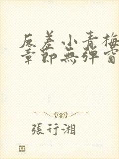 反差小青梅最新章节无弹窗笔趣阁