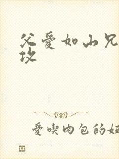 父爱如山兄有弟攻