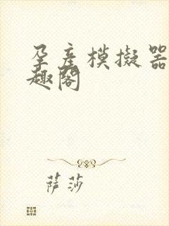 孕产模拟器 笔趣阁