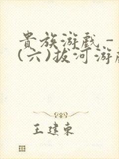 贵族游戏 - (六)拔河游戏