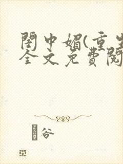 闺中媚(重生)全文免费阅读