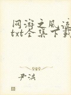 网游之风流骑士txt全集下载