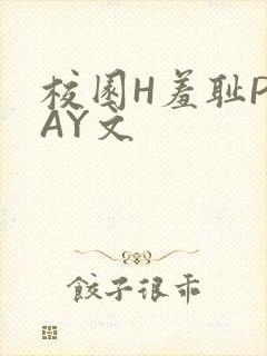 校园H羞耻PLAY文