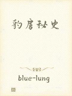 豹房秘史