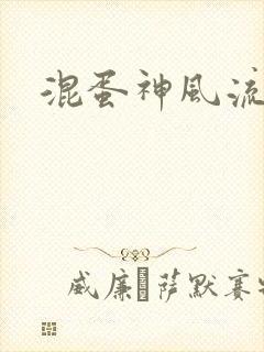 混蛋神风流记