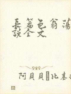 长篇色翁荡熄小说全文