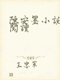 陈安墨小说免费阅读