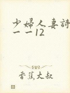 少妇人妻诗雨1一一12