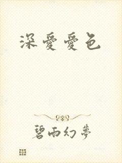 深爱爱色