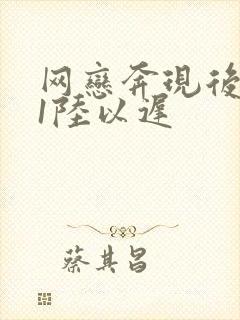 网恋奔现后1v1陆以迟