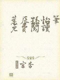 叶辰孙怡笔趣阁免费阅读