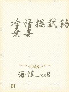 冷情总裁的新婚弃妻