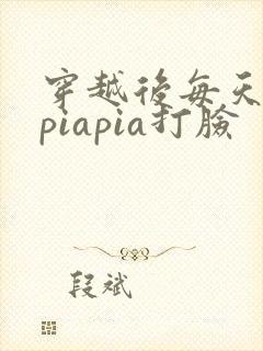 穿越后每天都在piapia打脸