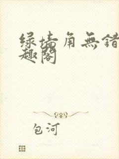 绿墙角无错版笔趣阁