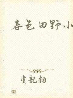 春色田野小说