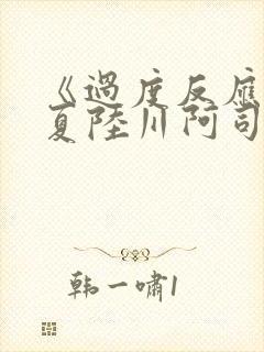 《过度反应》苏夏陆川阿司匹林