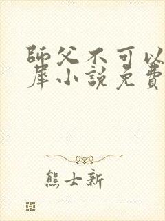 师父不可以洛灵犀小说免费阅读全文在线