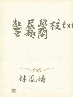 憋尿学校txt笔趣阁