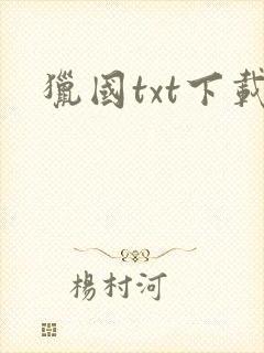 猎国txt下载