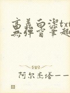 高义白洁txt无弹窗笔趣阁