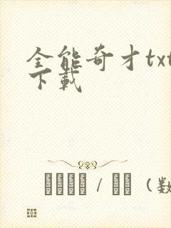 全能奇才txt下载