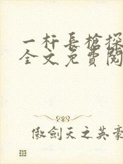 一杆长枪探幽谷全文免费阅读