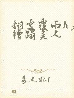 翻云覆雨h老头糟蹋美人