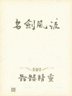 名剑风流