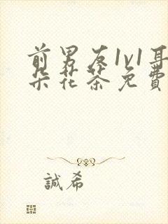 前男友1v1耳朵花茶免费阅读