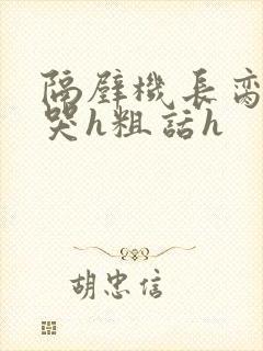 隔壁机长脔到她哭h粗话h