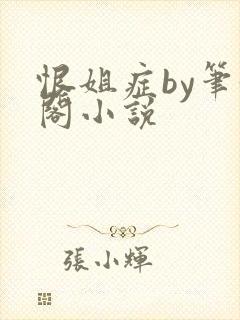 恨姐症by笔趣阁小说