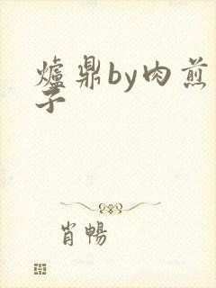 炉鼎by肉煎包子