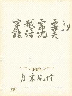 穿越需要jy才能活沈芙