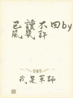 已读不回by微风几许