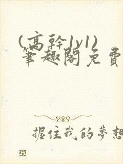 (高干1v1)笔趣阁免费阅读