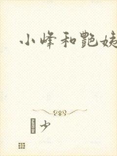 小峰和艳姨