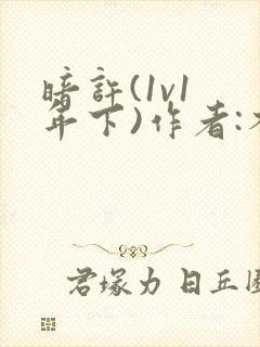 暗许(1v1 年下)作者:不灵塔