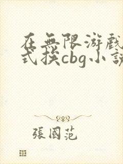 在无限游戏里花式挨cbg小说