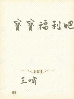 宝宝福利吧