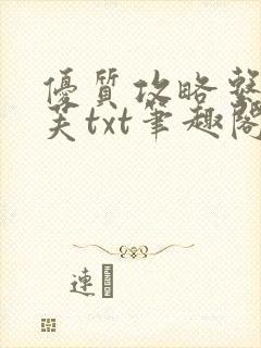 优质攻略系统沈芙txt笔趣阁