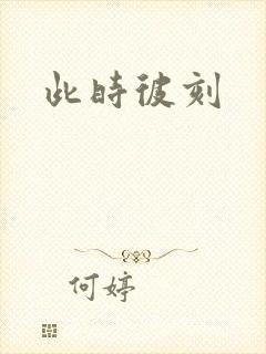 此时彼刻