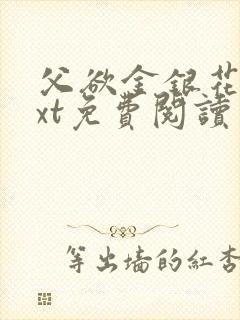 父欲金银花露txt免费阅读完