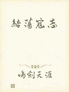 结荡寇志