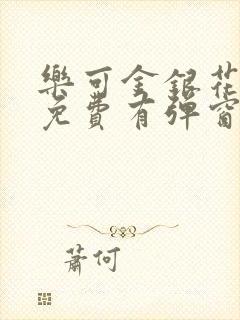 乐可金银花全文免费有弹窗