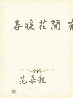 春暖花开 有你