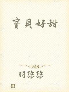 宝贝好甜
