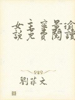 女主宁景瑜的小说免费阅读