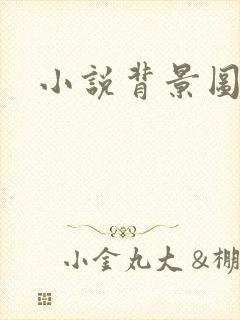 小说背景图