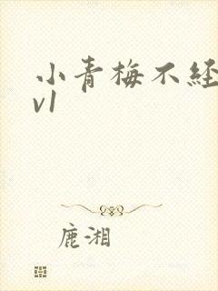 小青梅不经c1v1