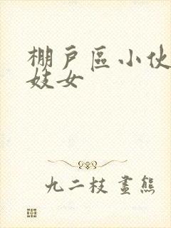 棚户区小伙嫖老妓女